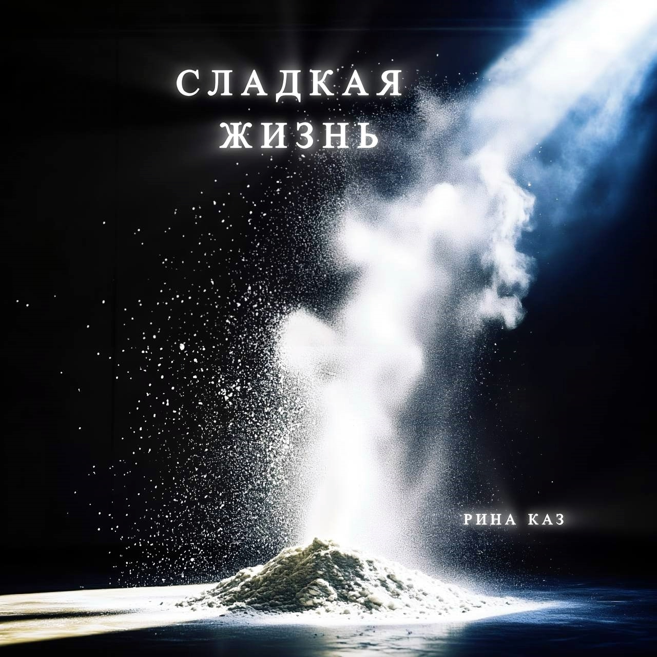 Обложка книги «Сладкая жизнь»