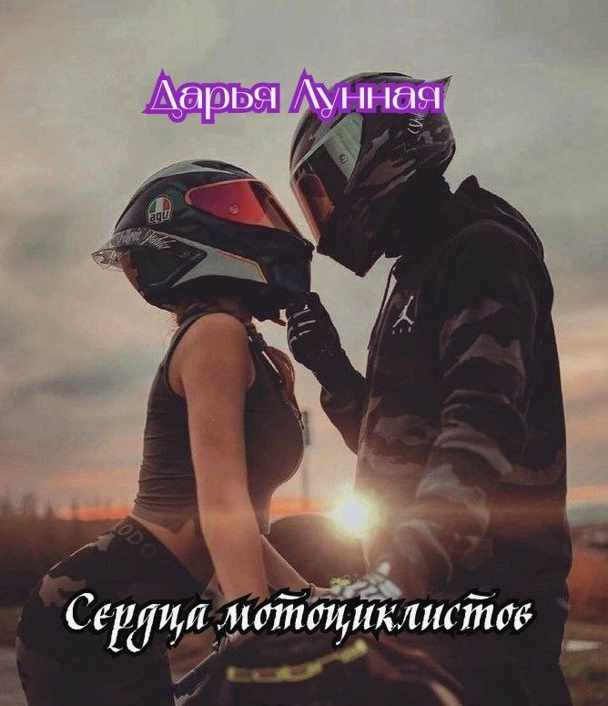 Обложка книги «Сердца мотоциклистов»