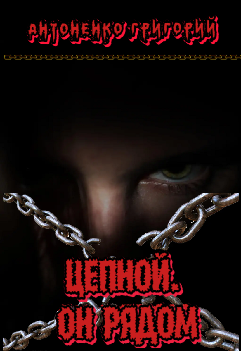 Обложка книги «Цепной. Он рядом»