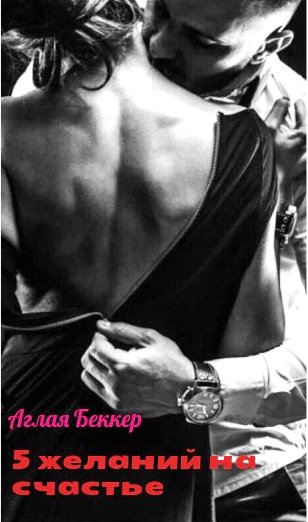 Обложка книги «5 желаний на счастье»