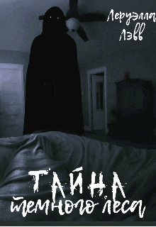 Обложка книги «Тайна тёмного леса»