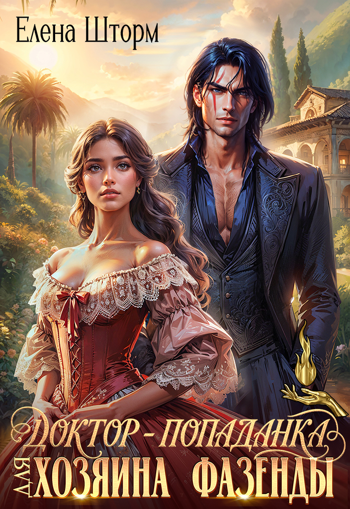 Обложка книги «Доктор-попаданка для хозяина фазенды (рабыня Лаура)»