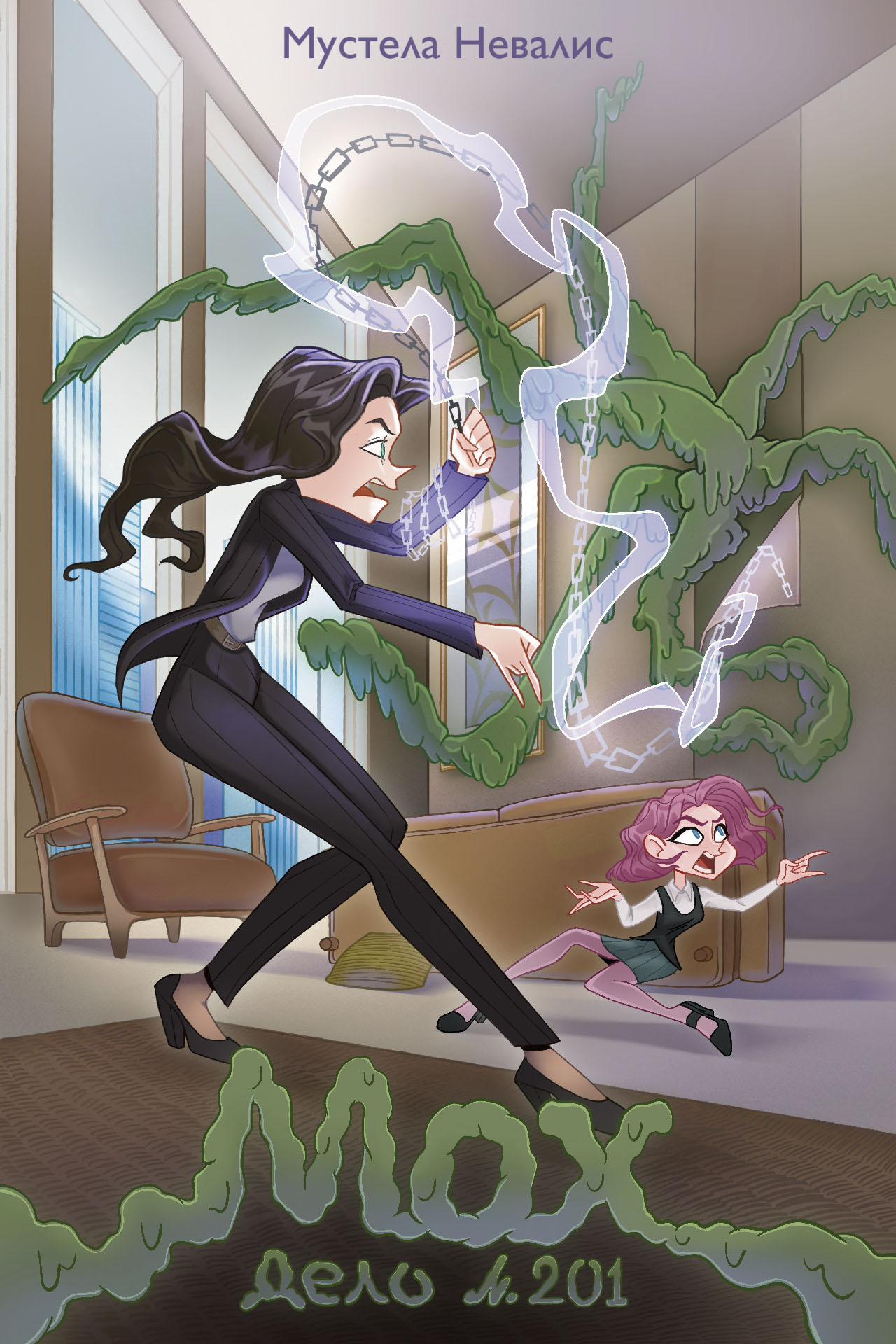 Обложка книги «Дело № 201: «Мох»»