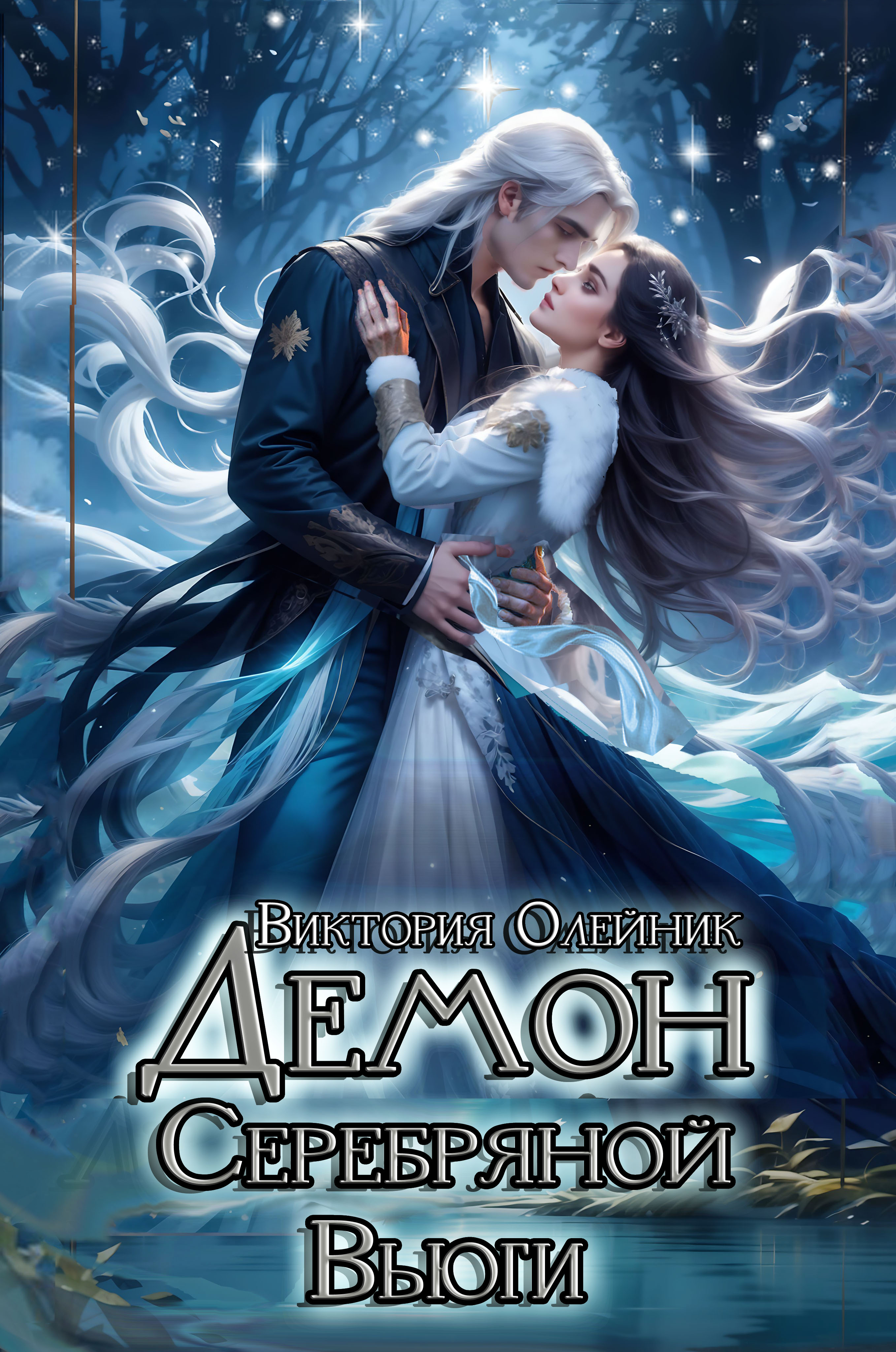 Обложка книги «Демон Серебряной Вьюги»