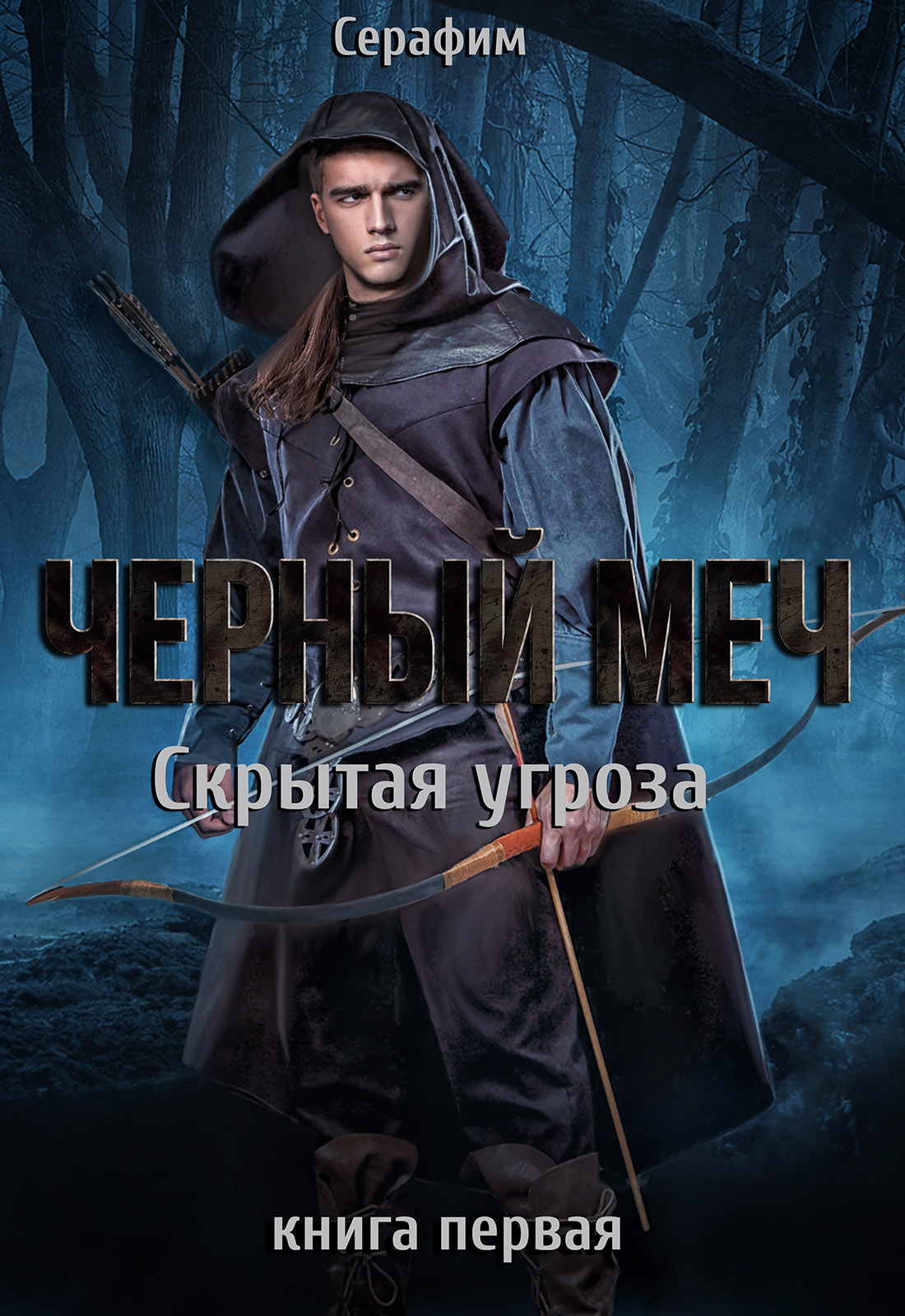 Обложка книги «Чёрный Меч. Скрытая угроза.»