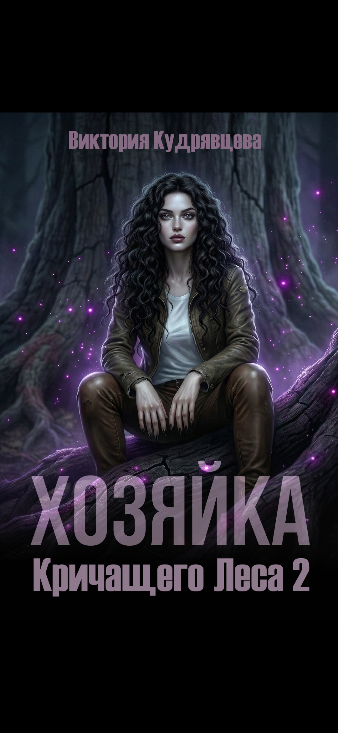 Обложка книги «Хозяйка Кричащего Леса 2»