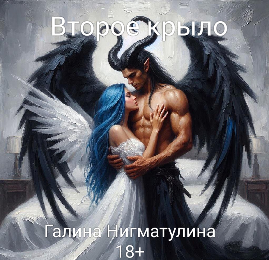 Обложка книги «Второе крыло»