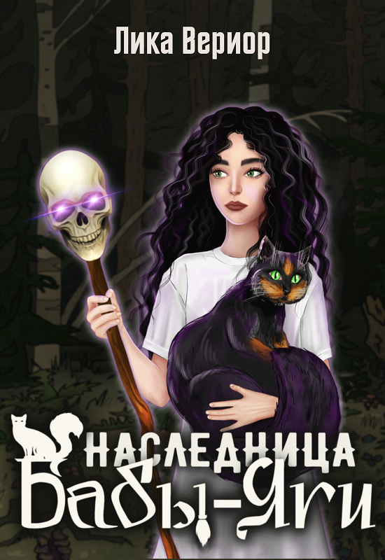 Обложка книги «Наследница Бабы-Яги»