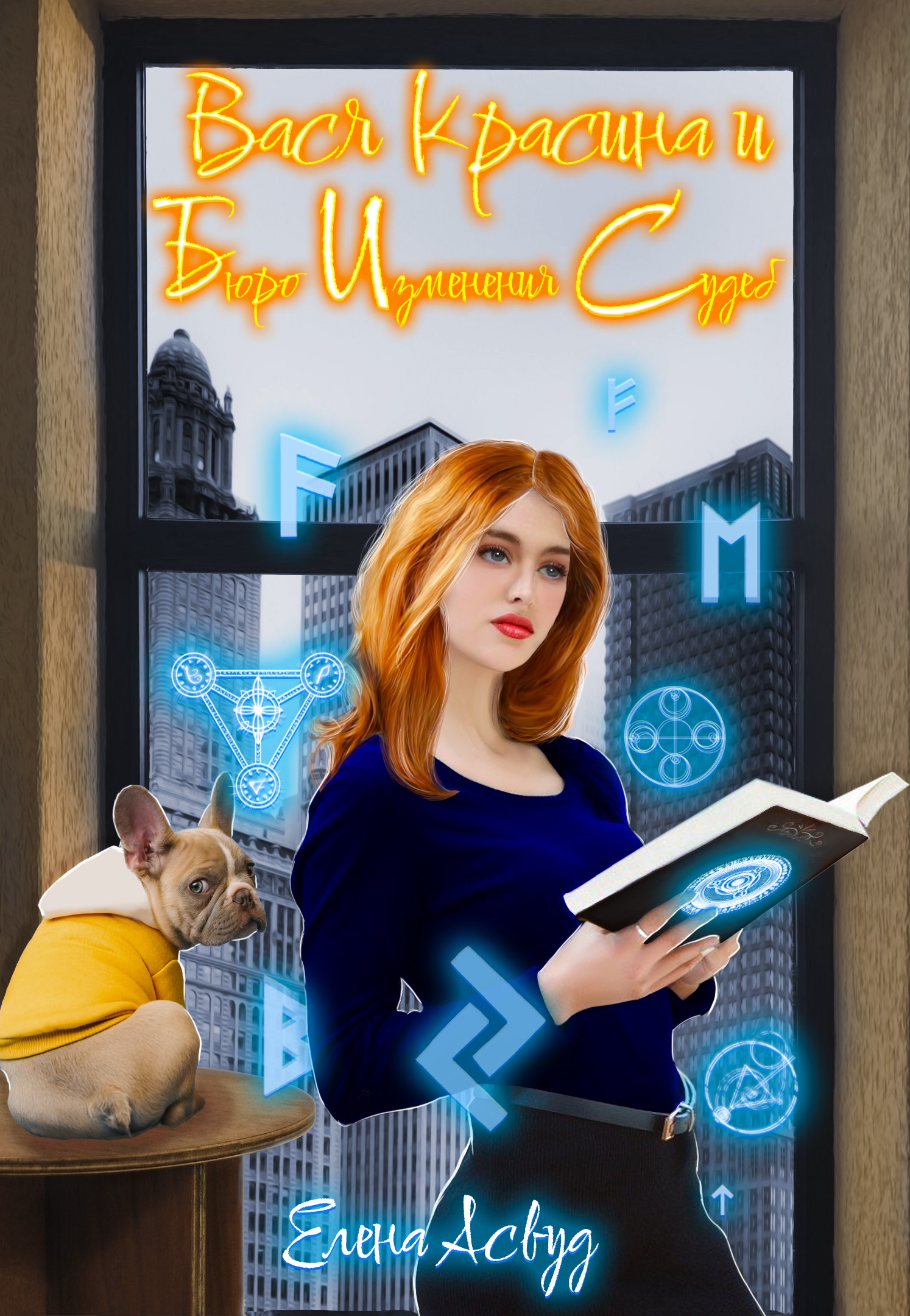 Обложка книги «Вася Красина и Бюро Изменения Судеб»