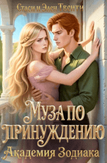 Обложка книги «Муза по принуждению. Академия Зодиака»