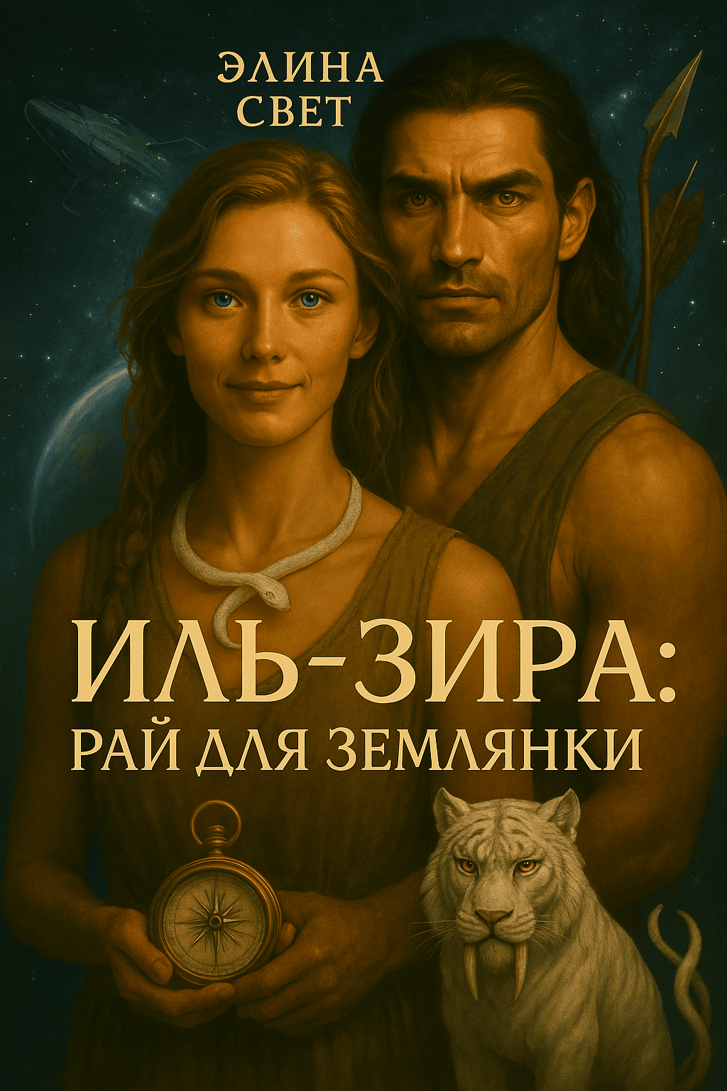 Обложка книги «Иль-Зира: рай для землянки»