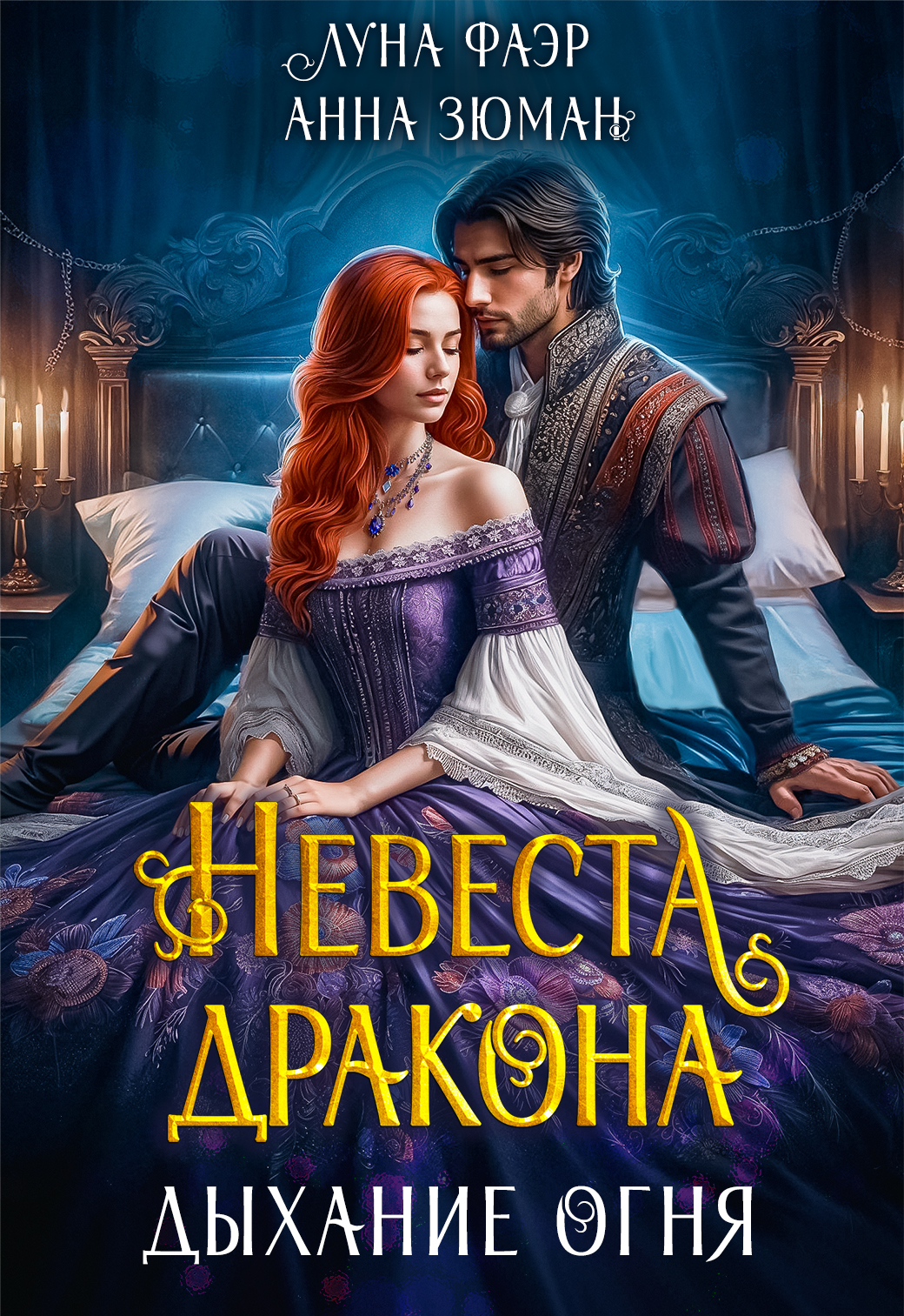 Обложка книги «Невеста дракона: дыхание огня»