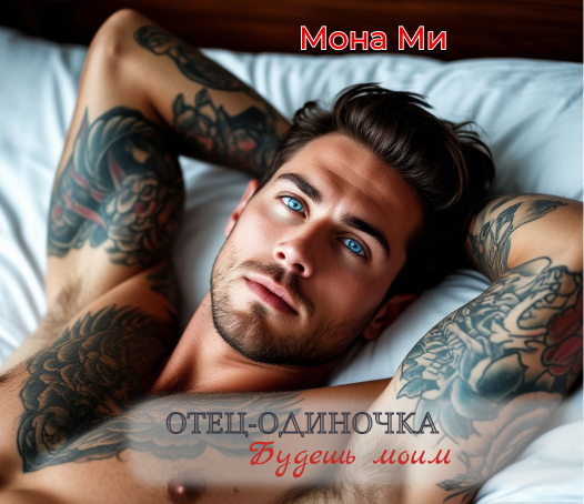 Обложка книги «Отец-одиночка. Будешь моим»