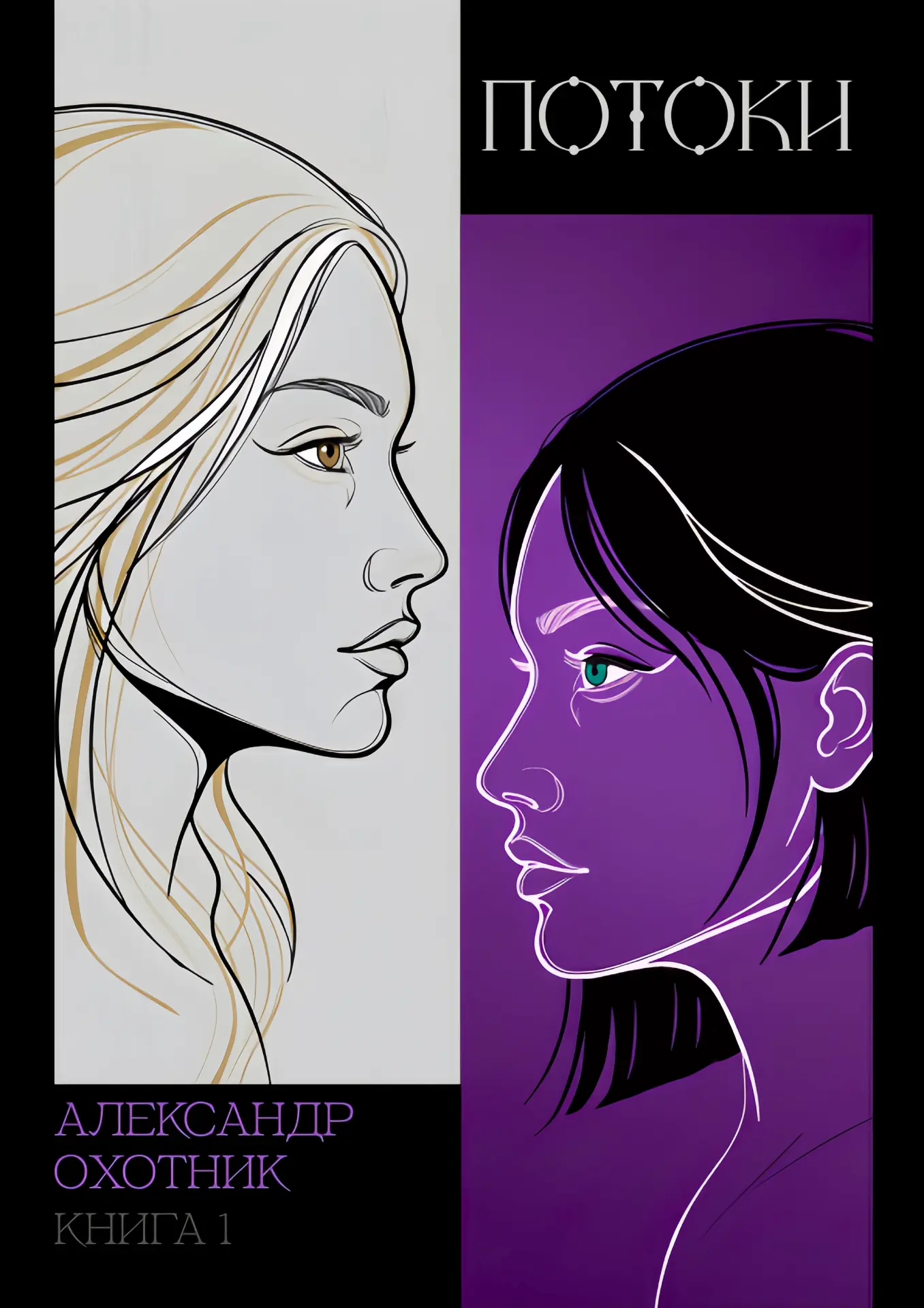 Обложка книги «Потоки. Книга 1»