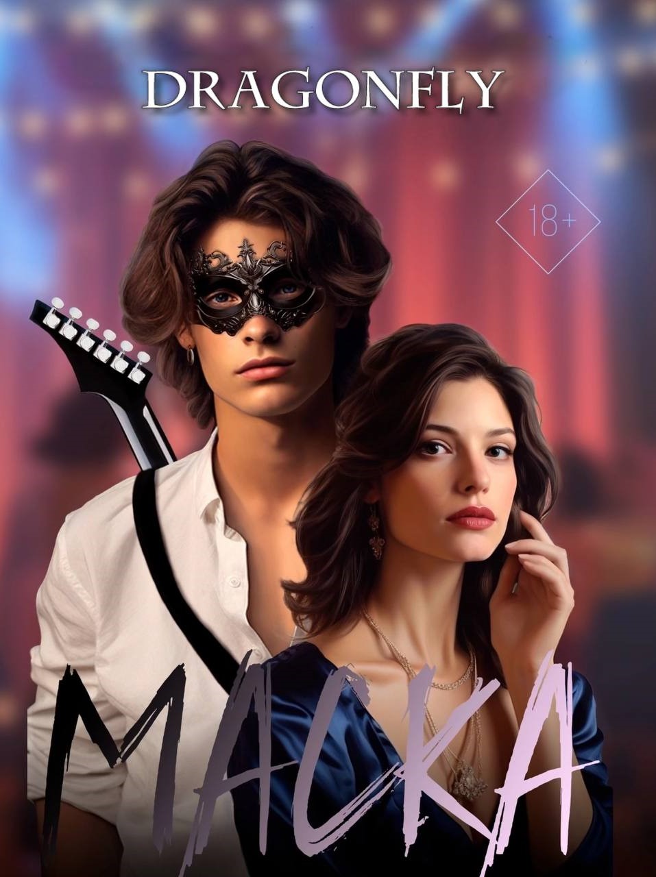 Обложка книги «Маска»