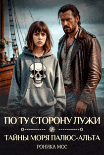 Обложка книги «По ту сторону лужи»