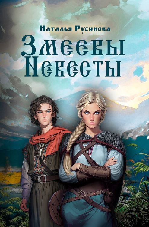 Обложка книги «Змеевы невесты»