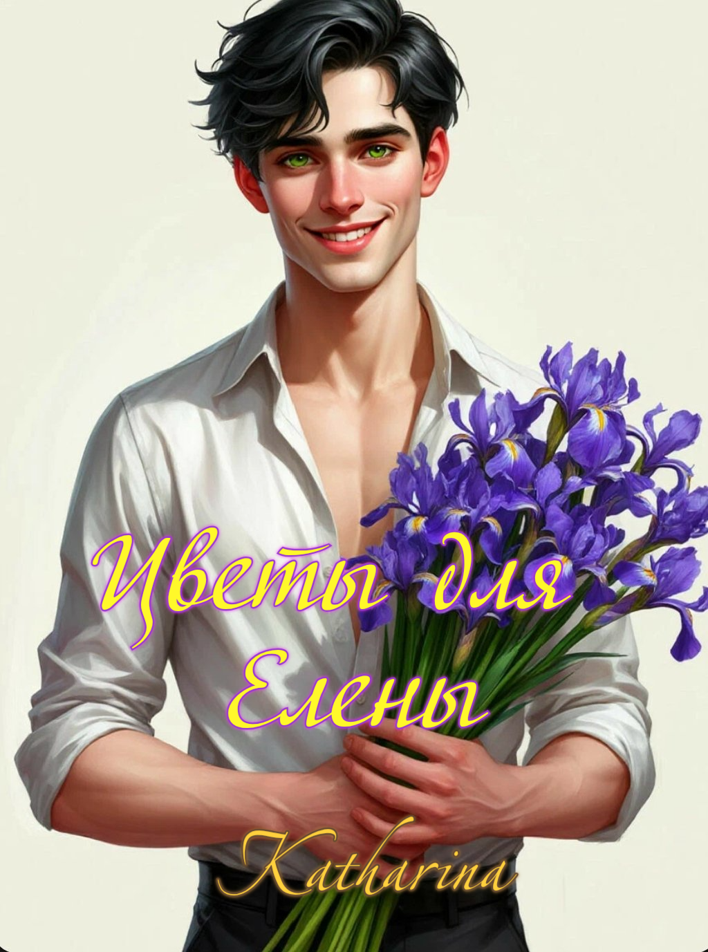 Обложка книги «Цветы для Елены»