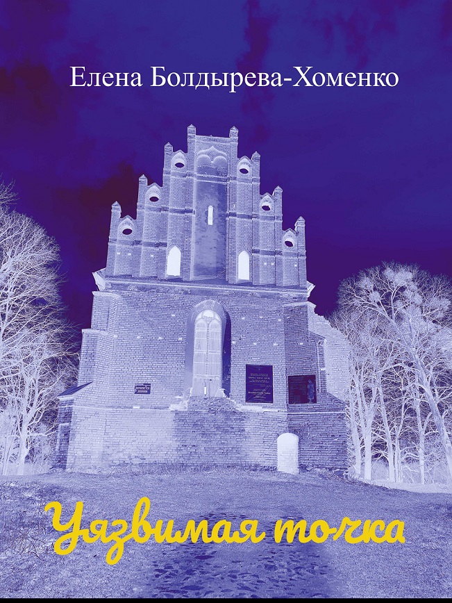Обложка книги «Уязвимая точка»