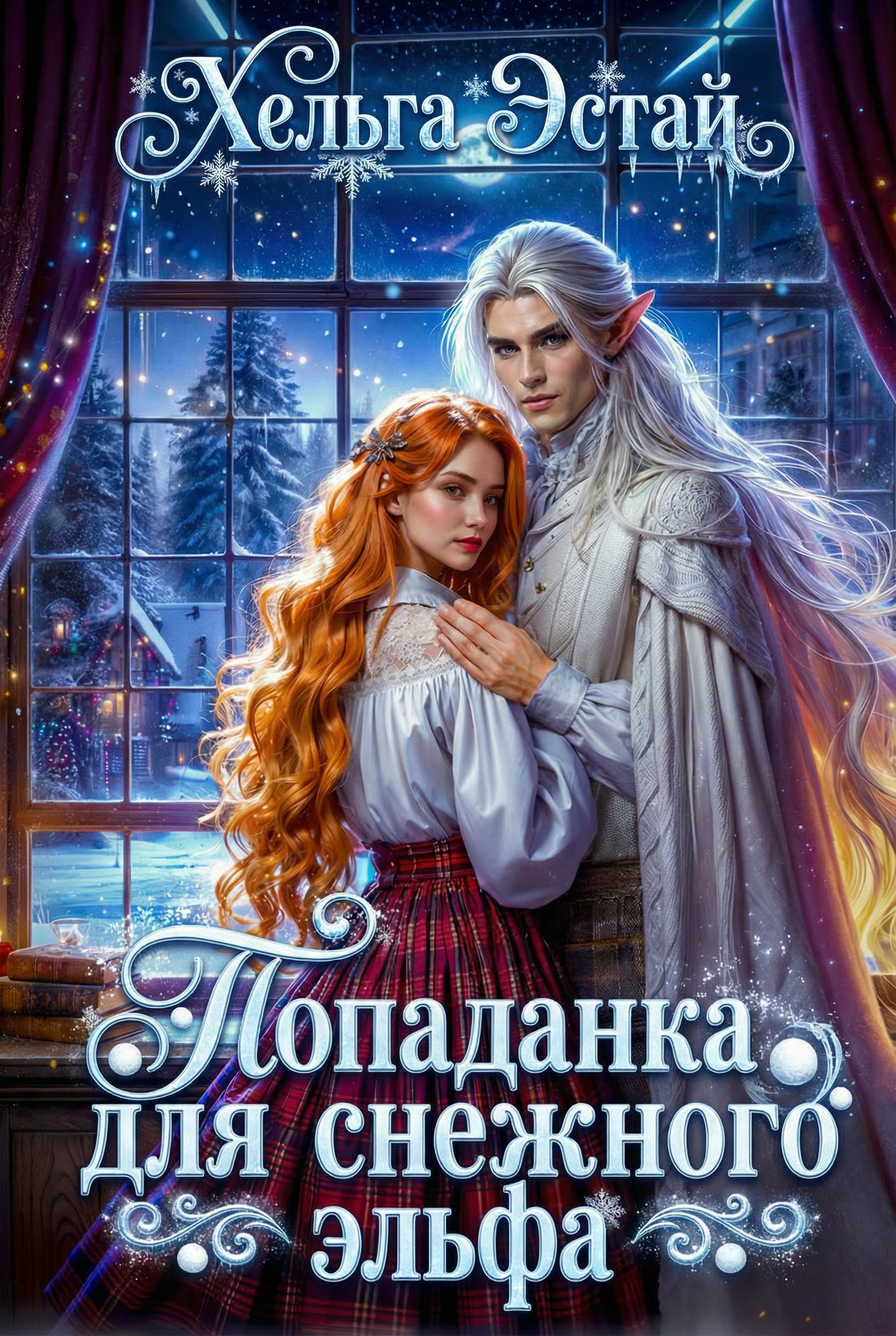 Обложка книги «Попаданка для снежного эльфа»