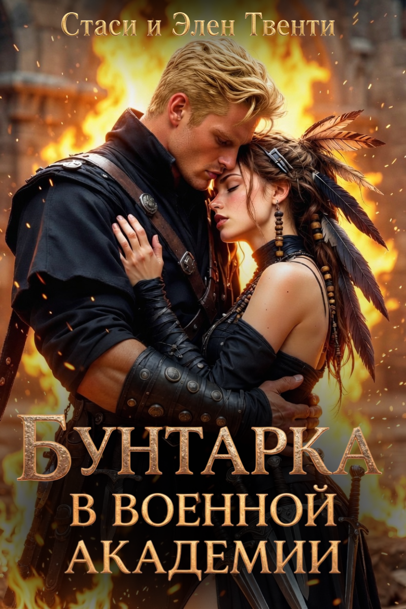 Обложка книги «Бунтарка в военной академии. Академия Зодиака»