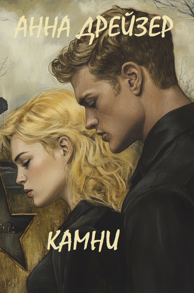 Обложка книги «Камни»