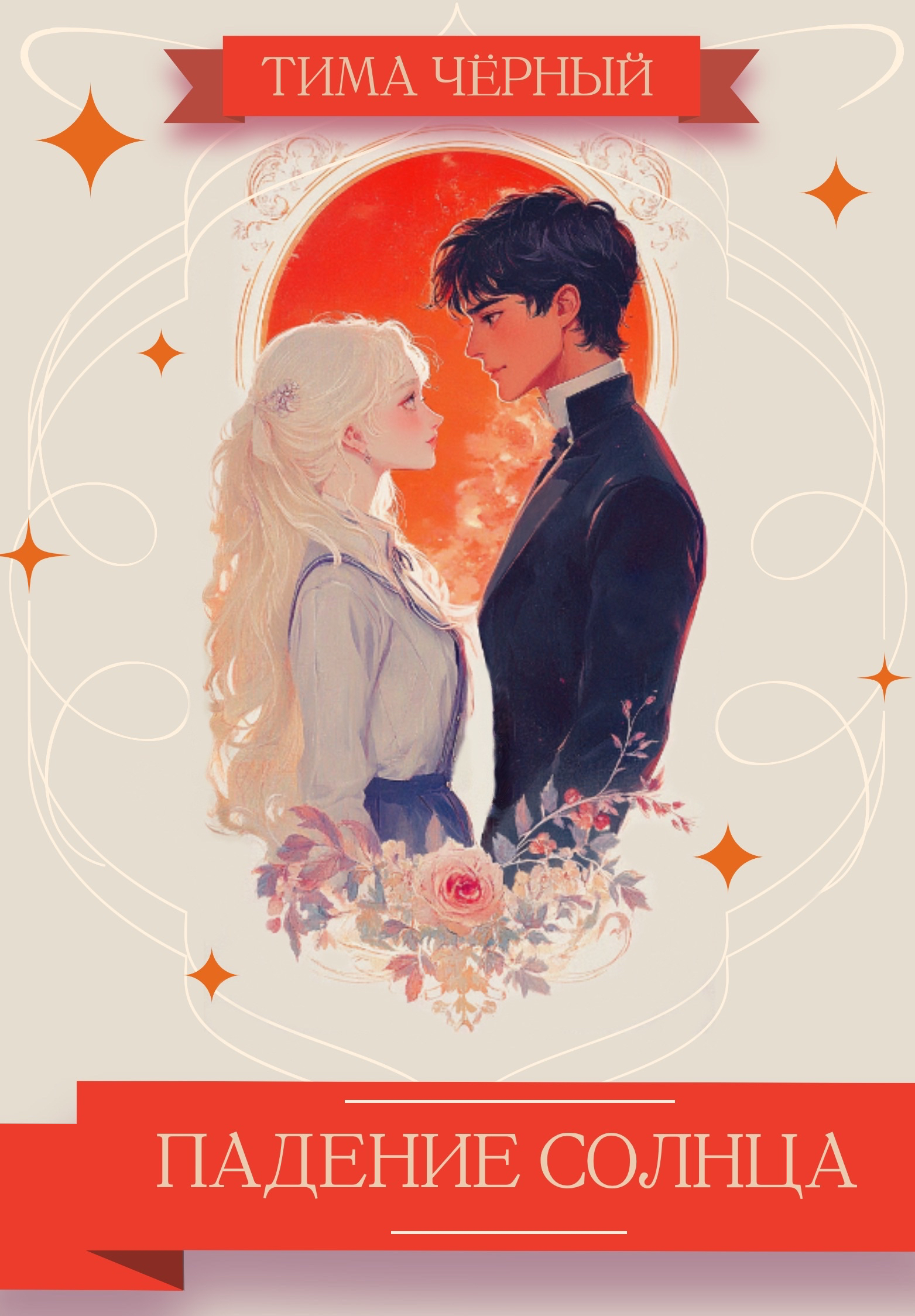 Обложка книги «ПАДЕНИЕ СОЛНЦА»