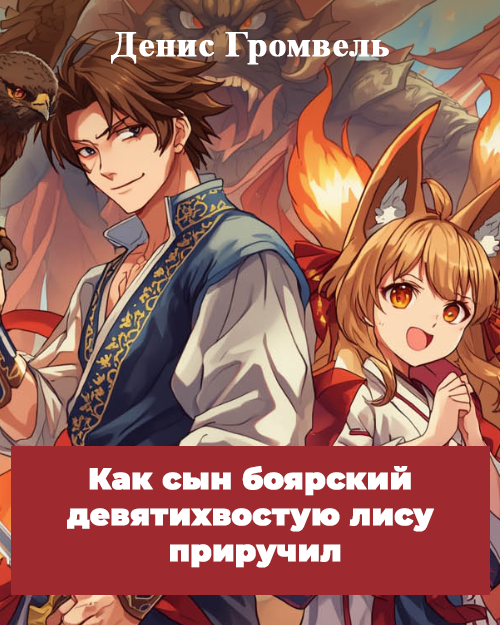 Обложка книги «Как сын боярский девятихвостую лису приручил»
