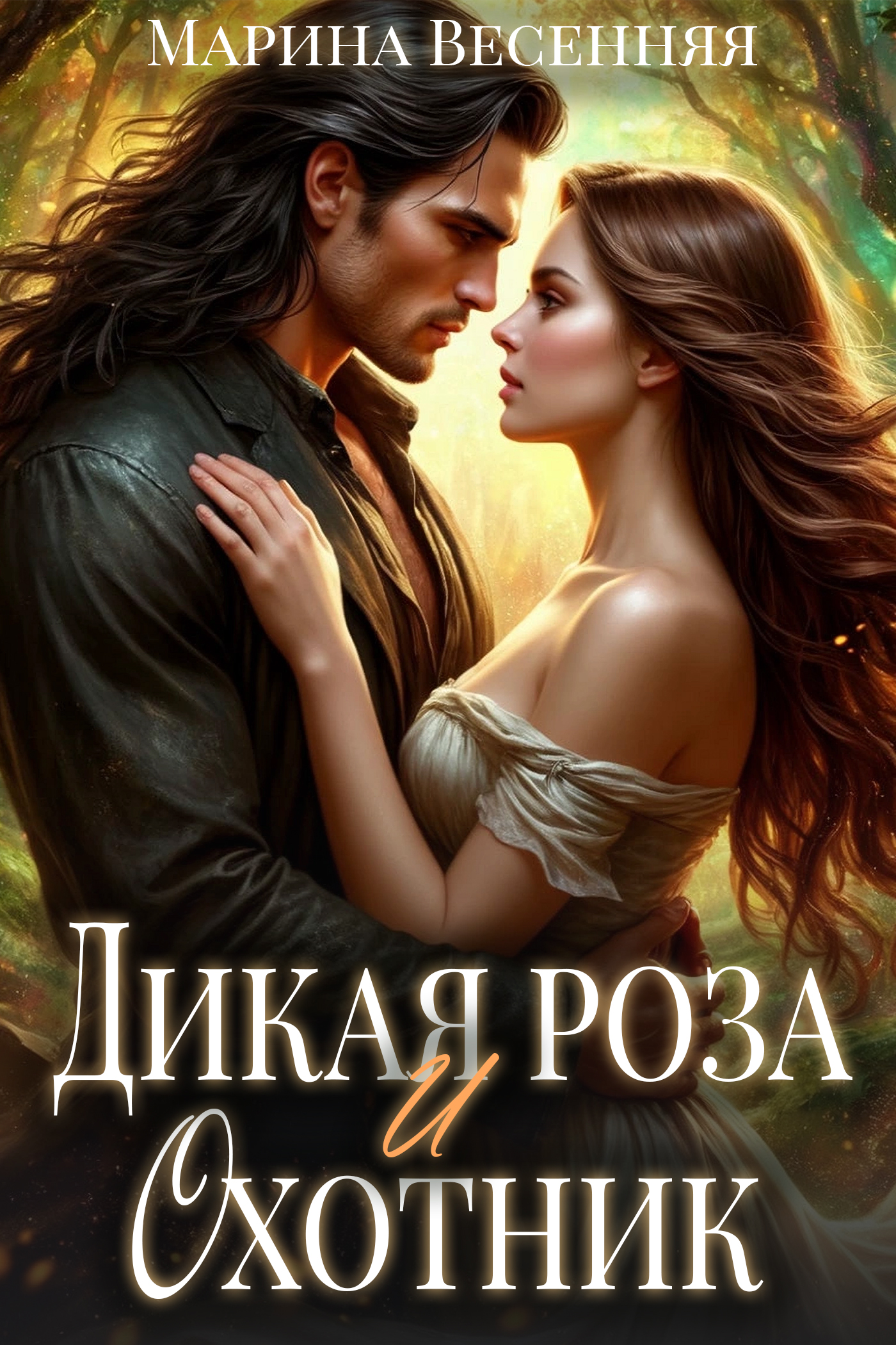 Обложка книги «Дикая роза и охотник»