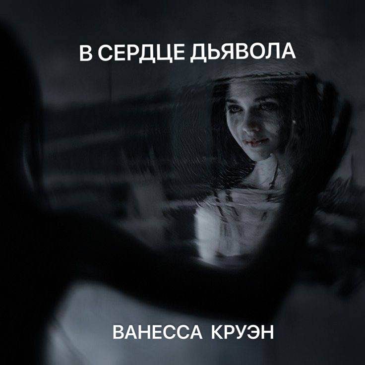 Обложка книги «В сердце дьявола»