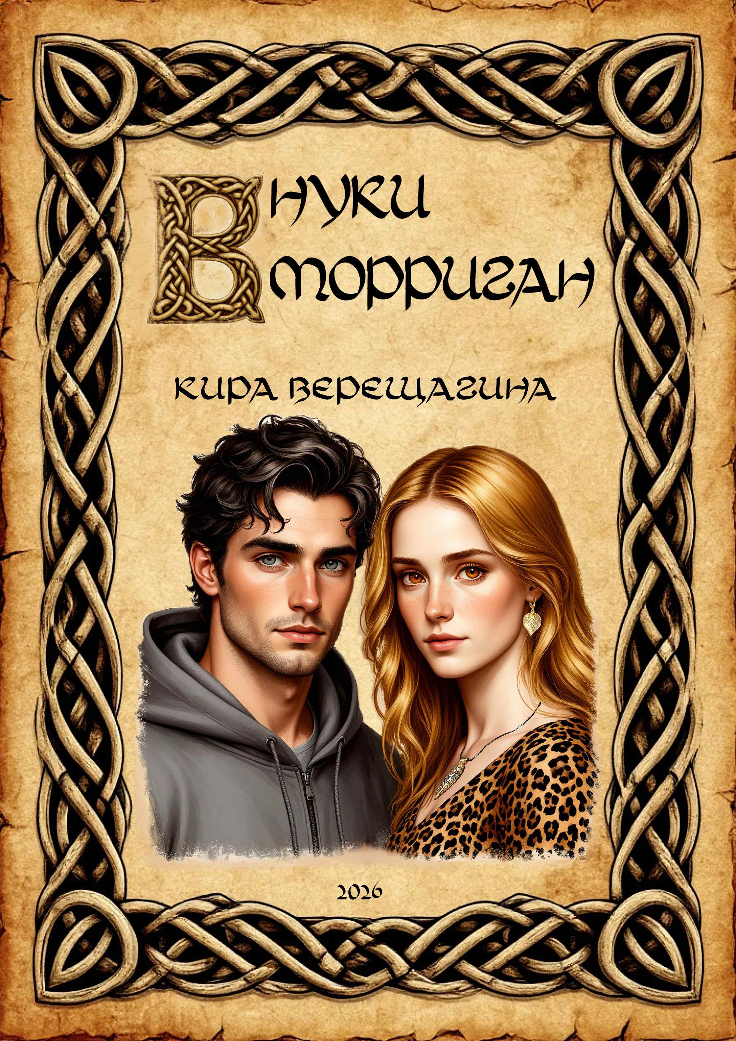 Обложка книги «Внуки Морриган»
