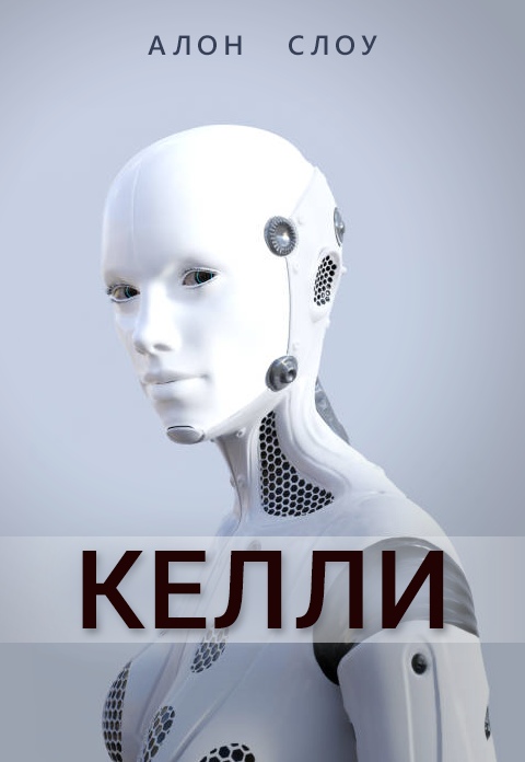 Обложка книги «Келли»