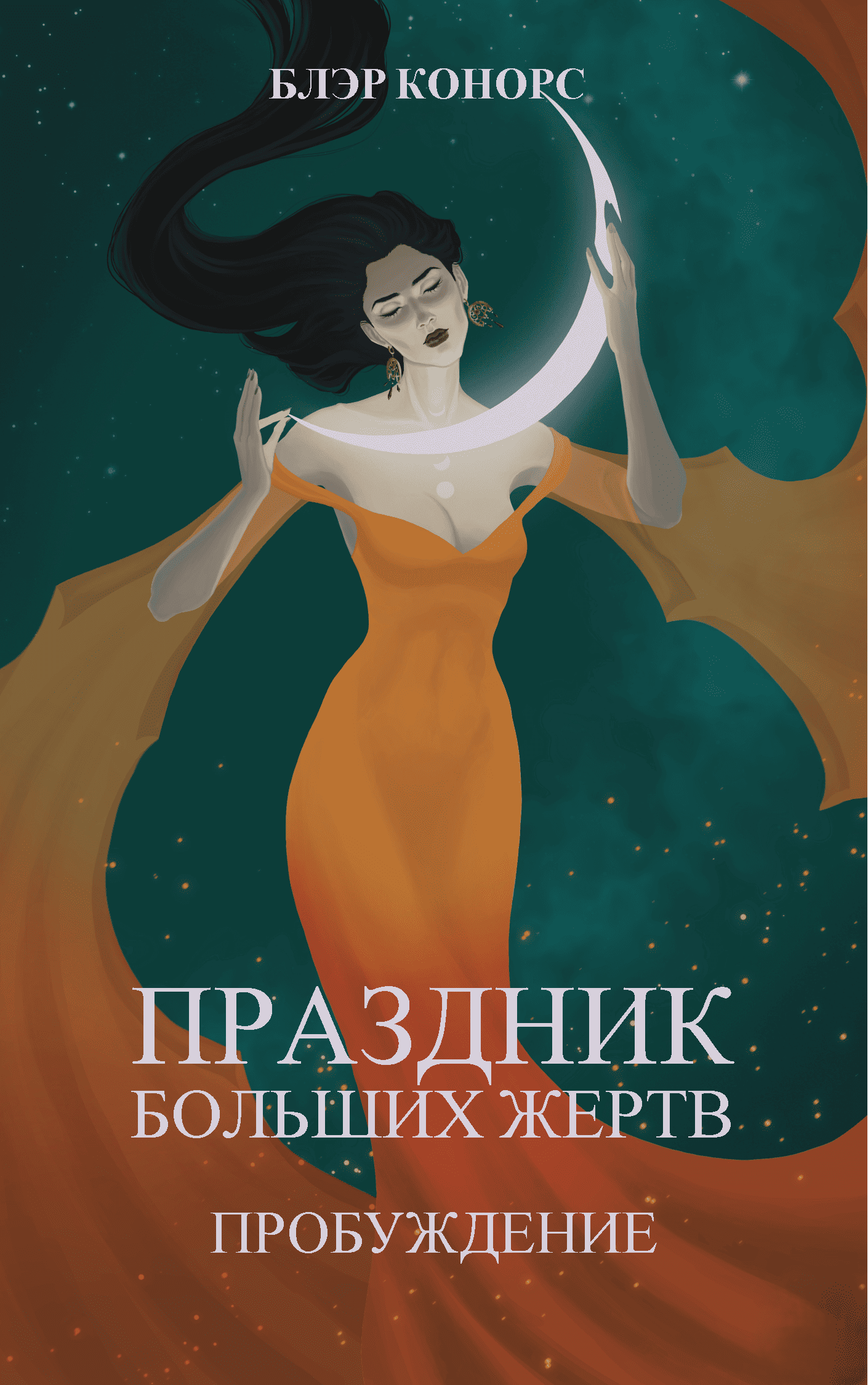 Обложка книги «Праздник больших жертв. Пробуждение»