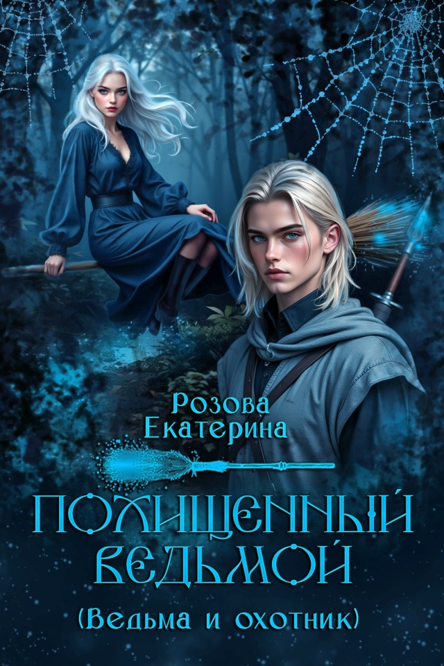 Обложка книги «Похищенный ведьмой (Ведьма и охотник).»