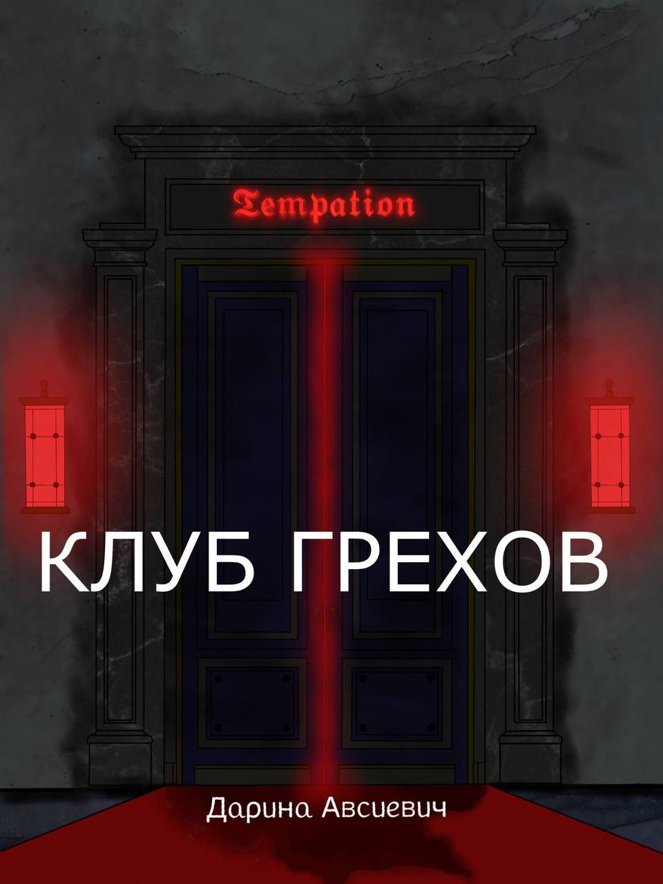 Обложка книги «Клуб грехов»