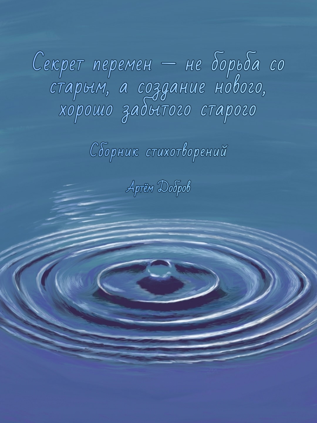 Обложка книги «Секрет перемен - не борьба со старым, а создание нового, хорошо забытого старого»