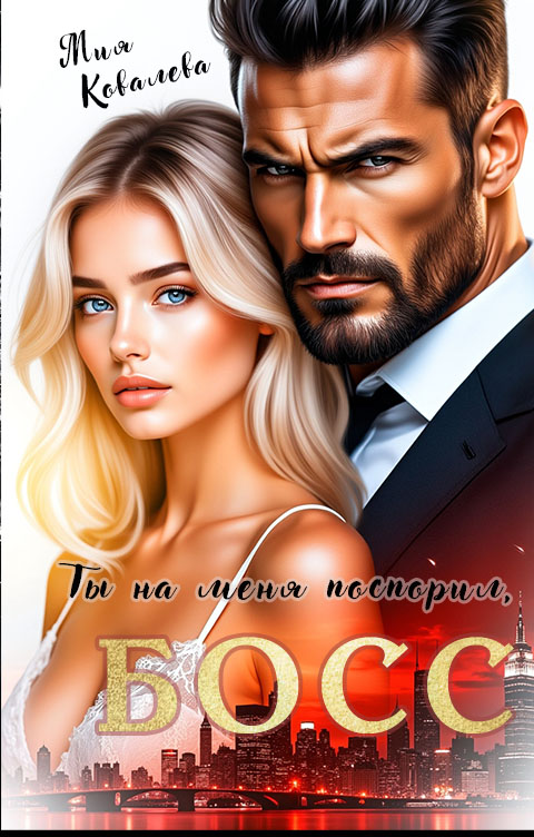 Обложка книги «Ты на меня поспорил, босс»