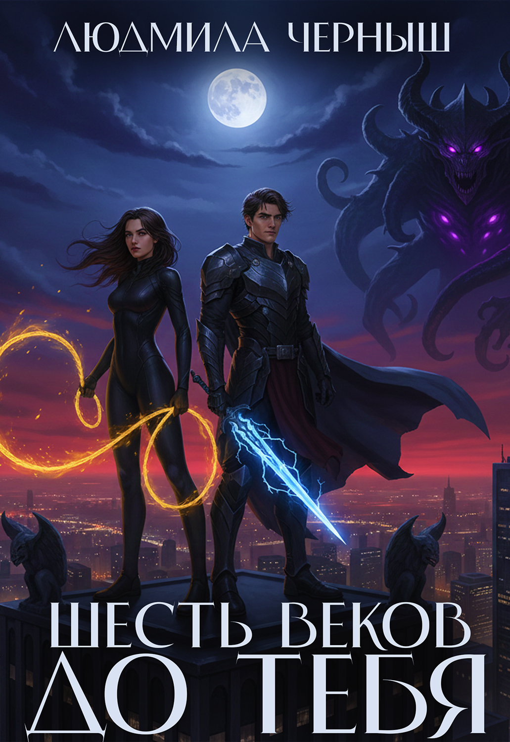 Обложка книги «Шесть веков до тебя»