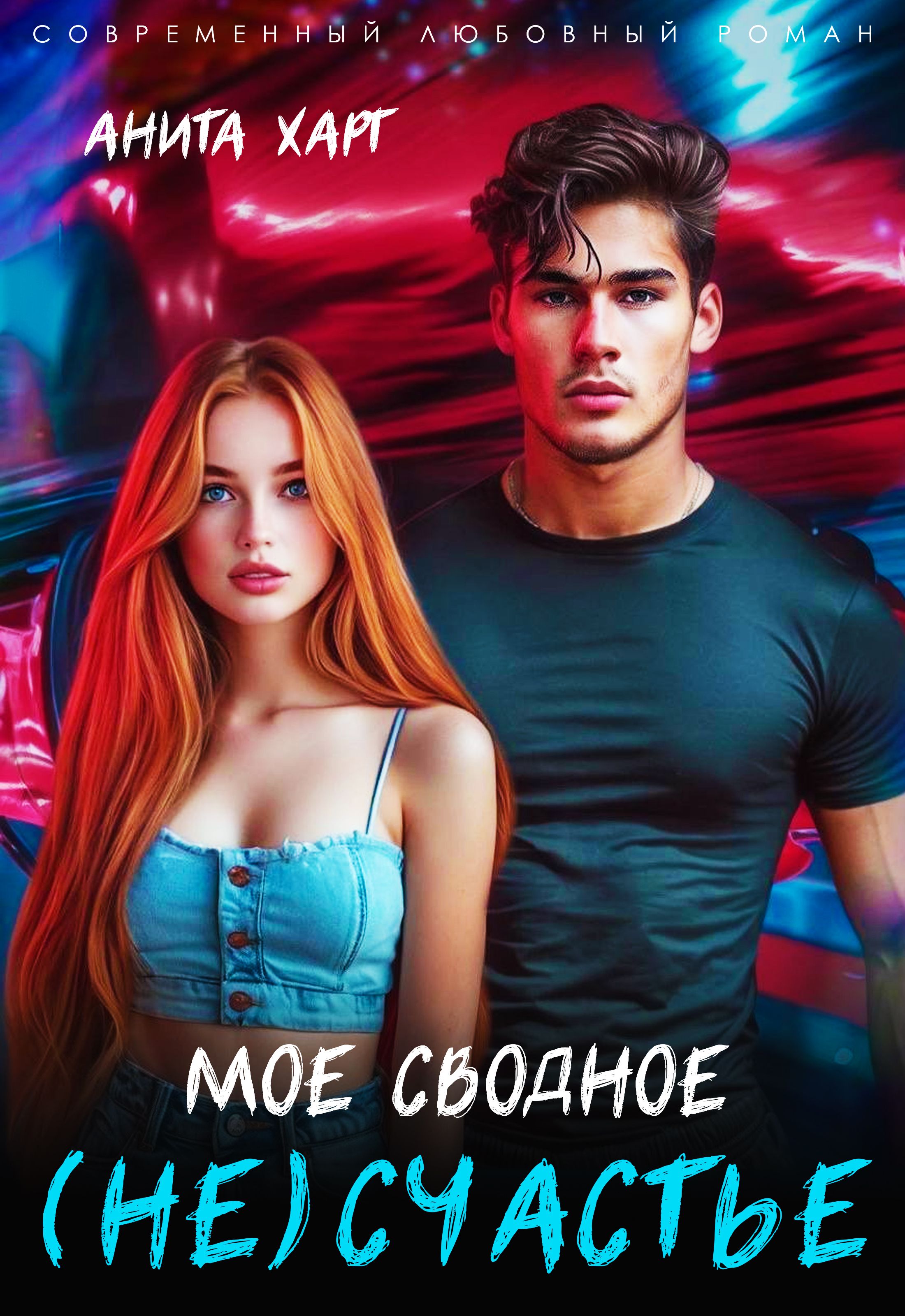 Обложка книги «Мое сводное несчастье»