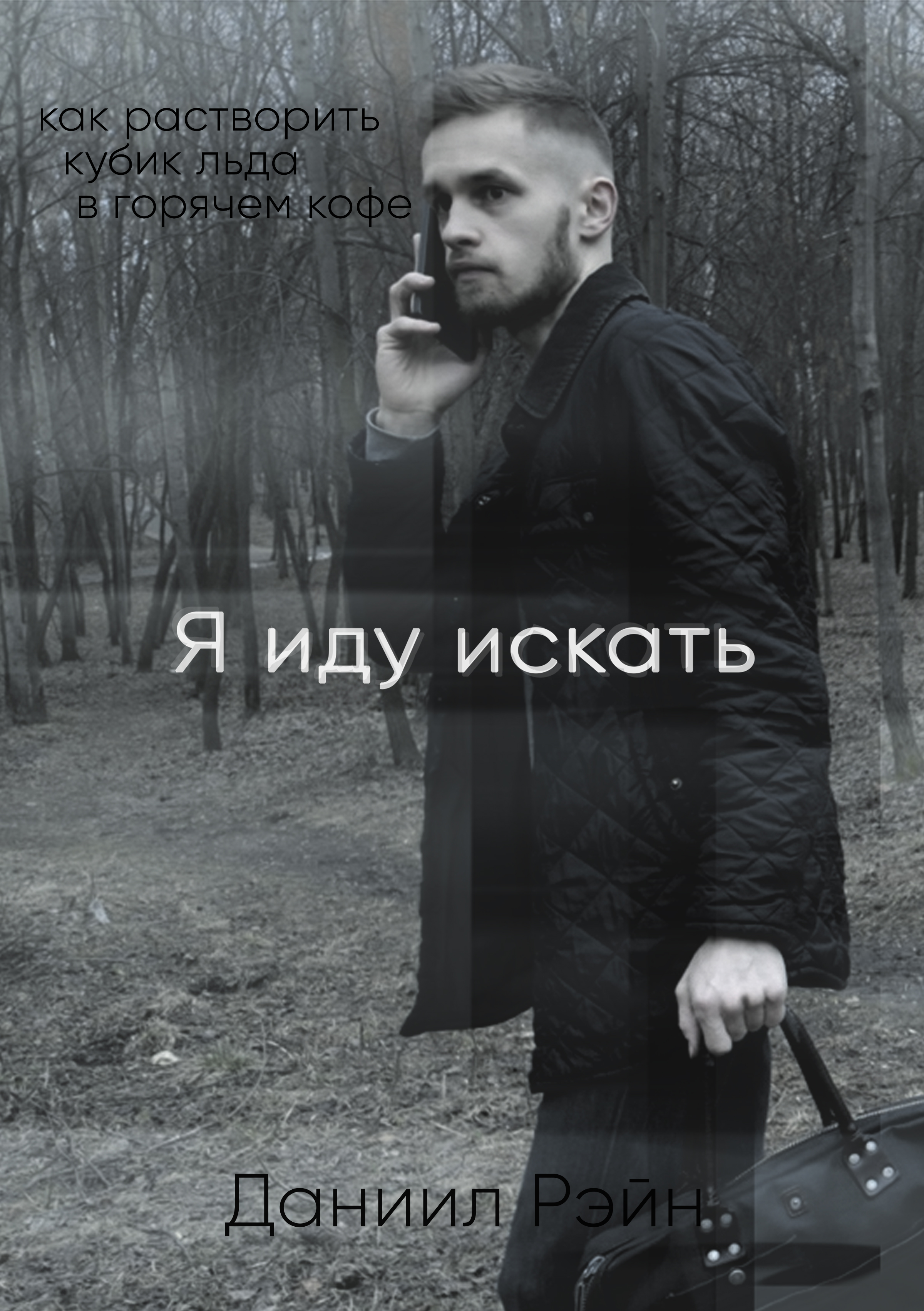 Обложка книги «Я иду искать»
