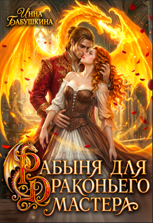 Обложка книги «Рабыня для драконьего мастера»
