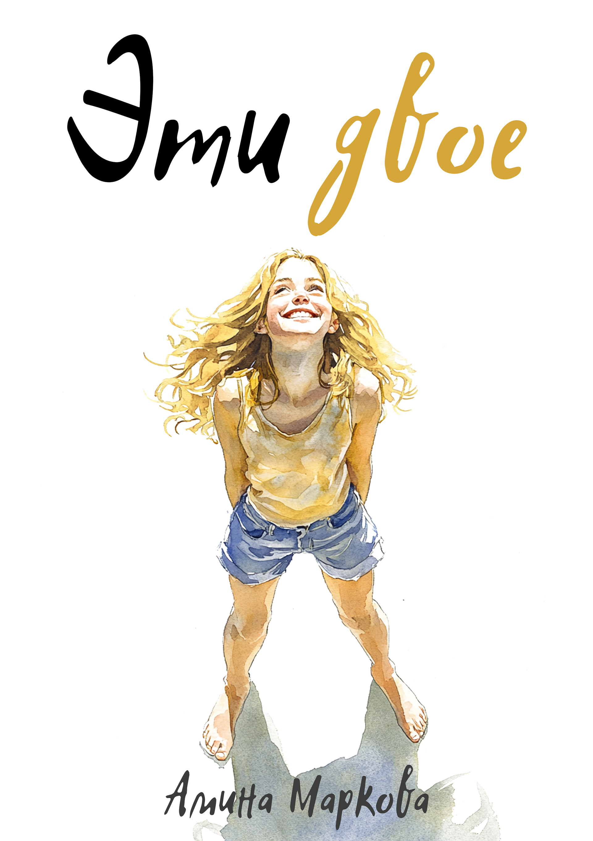 Обложка книги «Эти двое»