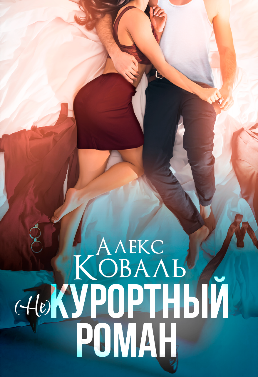 Не) курортный роман | Алекс Коваль читать книгу онлайн – ЛитГород