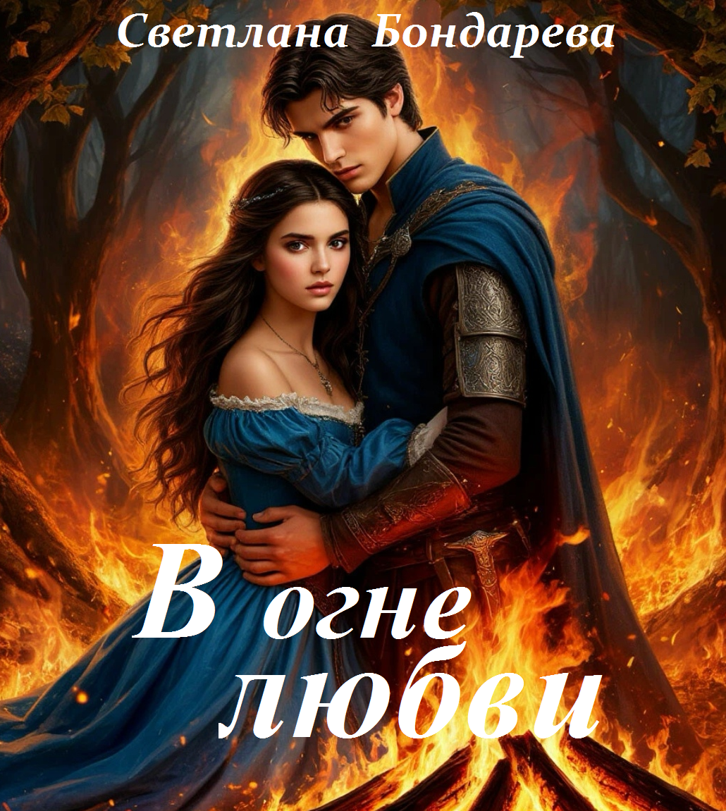 Обложка книги «В огне любви»