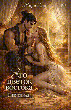 Обложка книги «Его цветок востока. Пленённая»