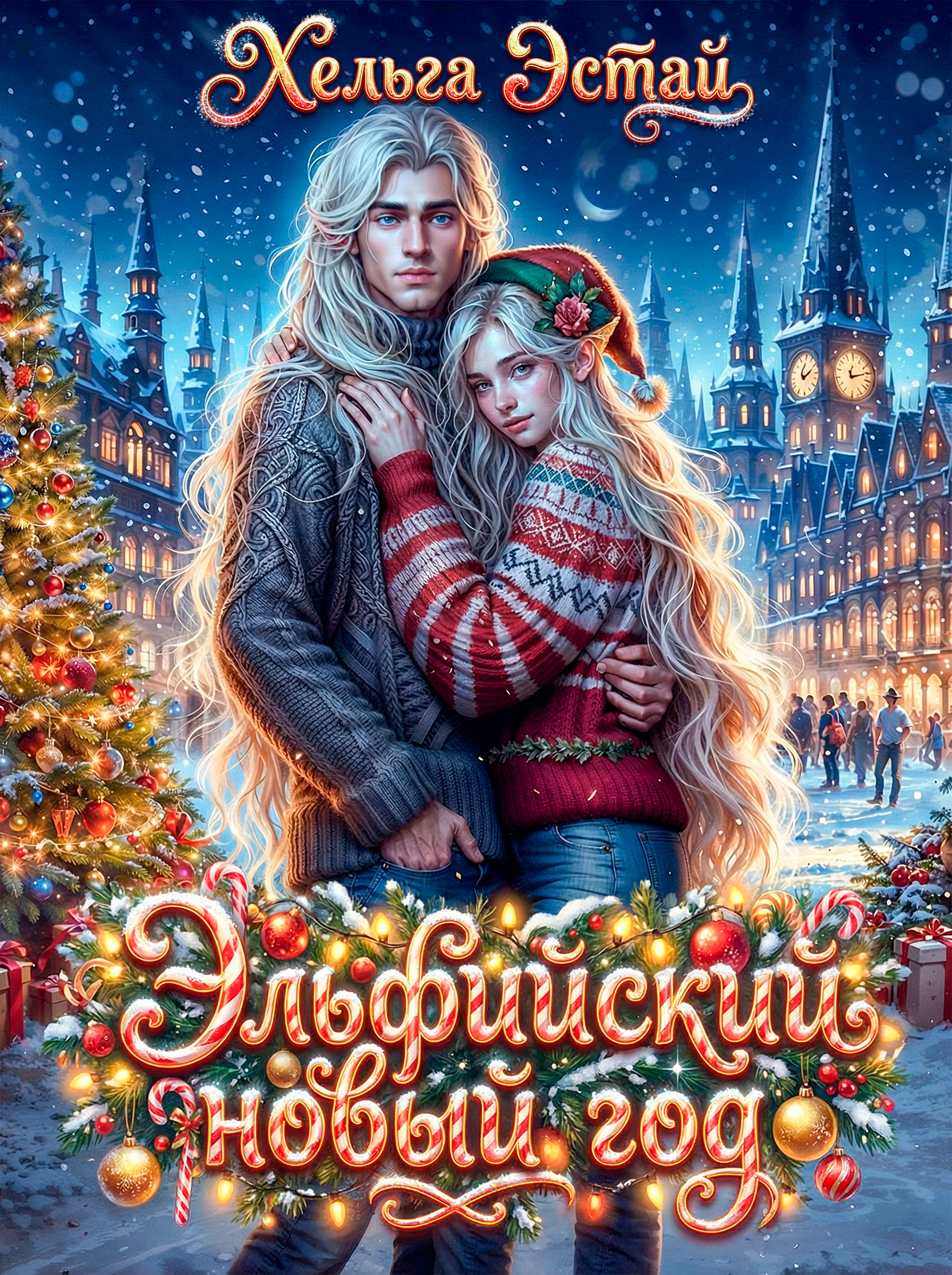 Обложка книги «Эльфийский новый год»