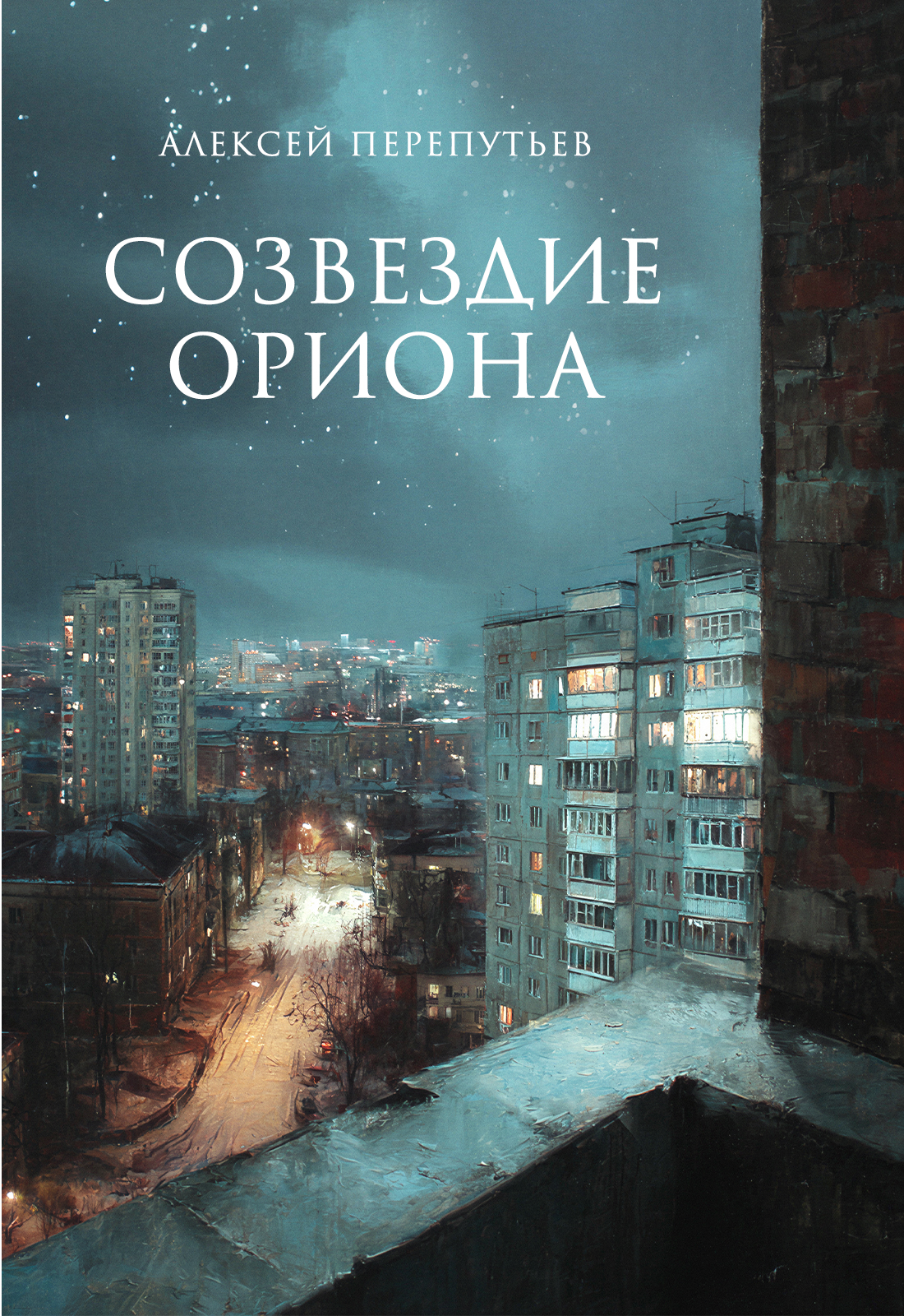 Обложка книги «Созвездие Ориона»
