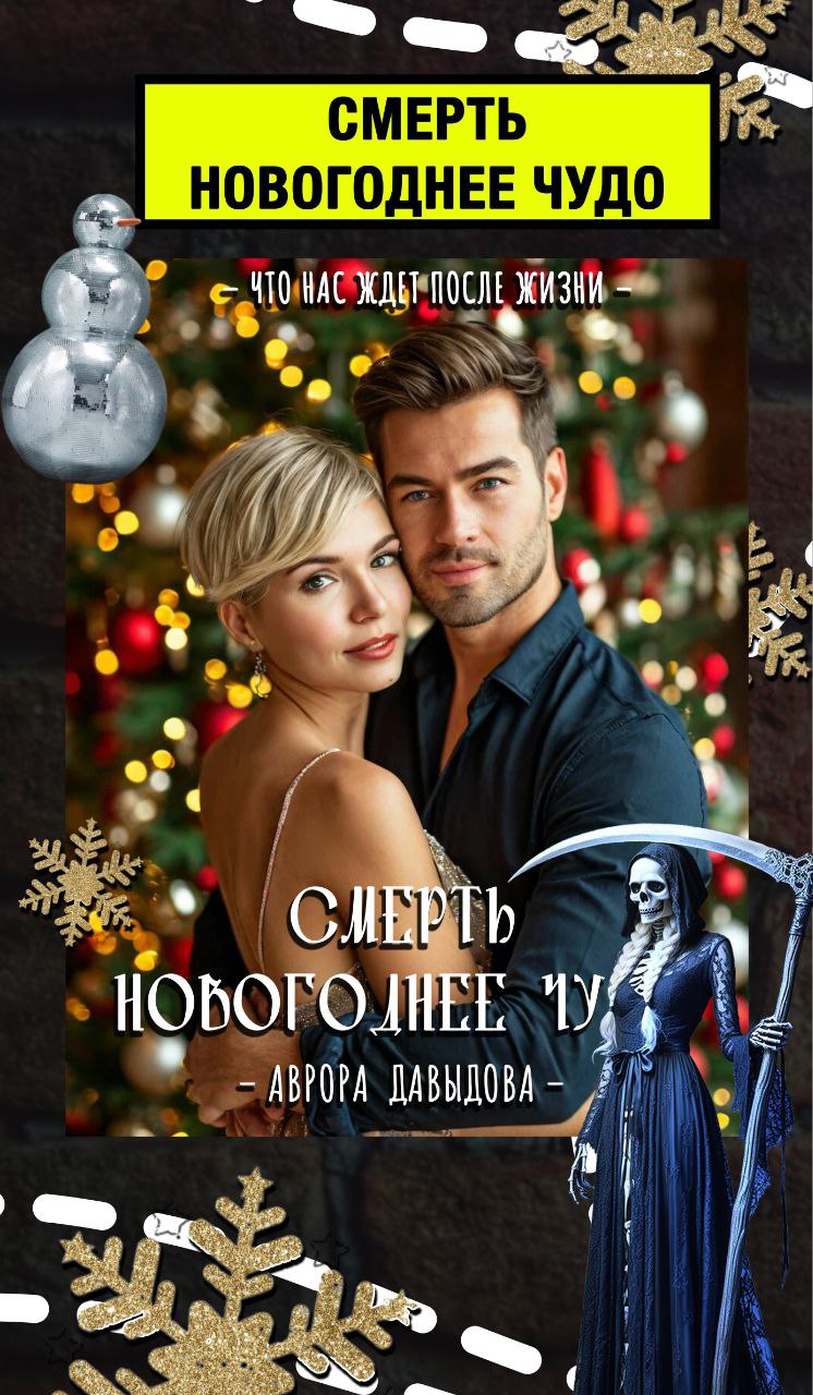 Обложка книги «Смерть. Новогоднее чудо.»