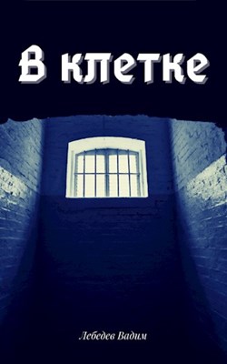 Обложка книги «В клетке»