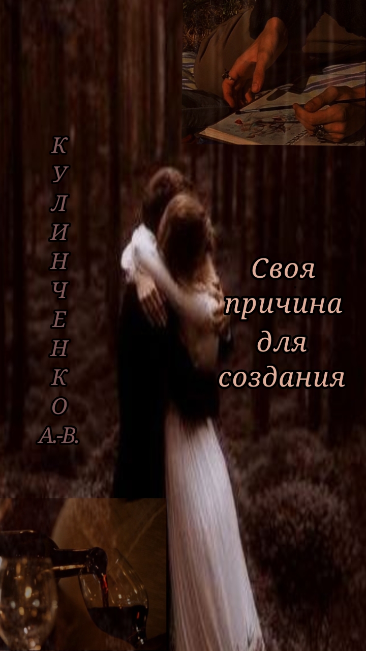 Обложка книги «Своя причина для создания»